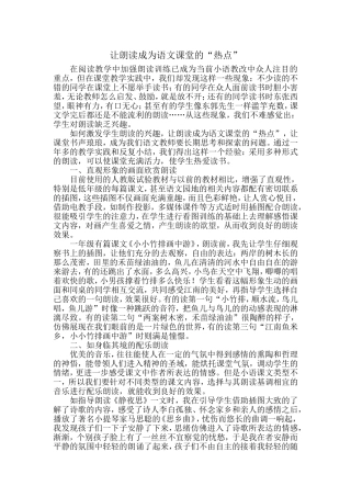 让朗读成为语文课堂的“热点”