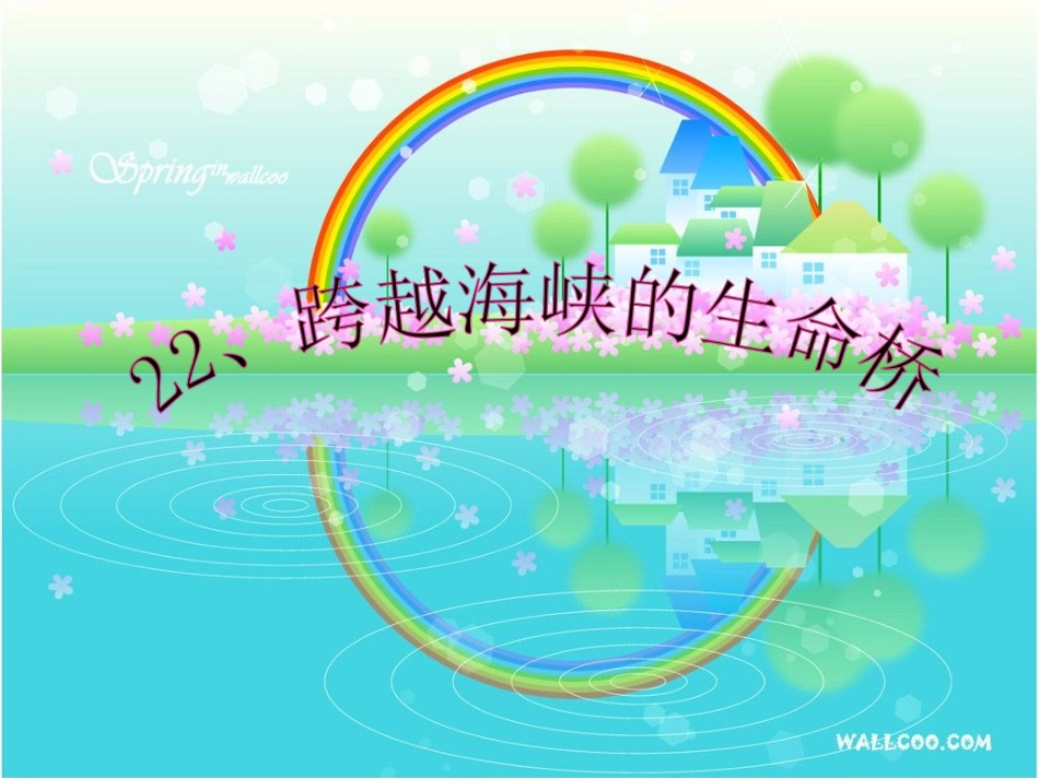 _跨越海峡的生命桥_第1页
