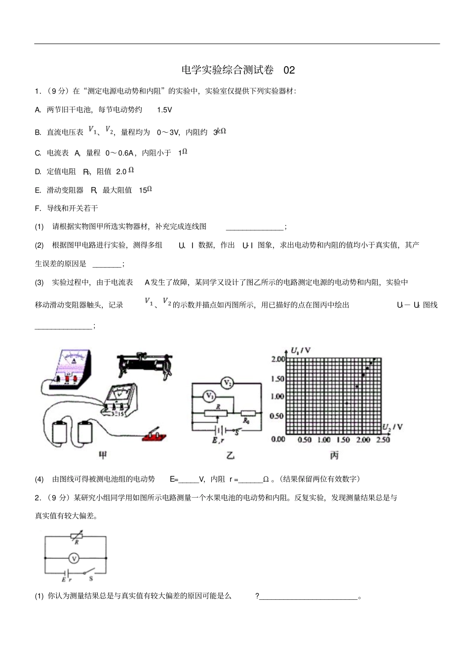 2019年高考物理一轮复习电学试验综合测试卷02_第1页