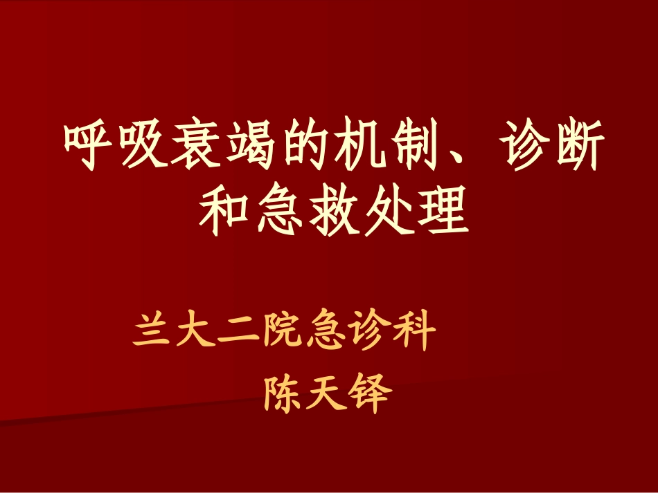 呼吸衰竭的机制、_第1页
