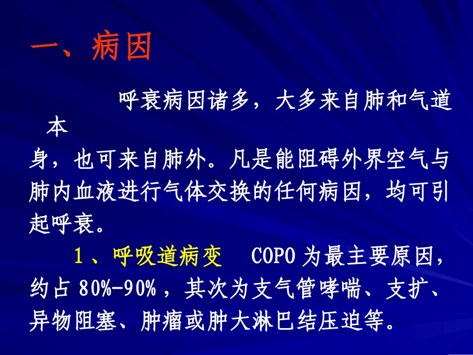 呼吸衰竭的机制、_第3页