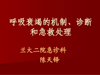 呼吸衰竭的机制、