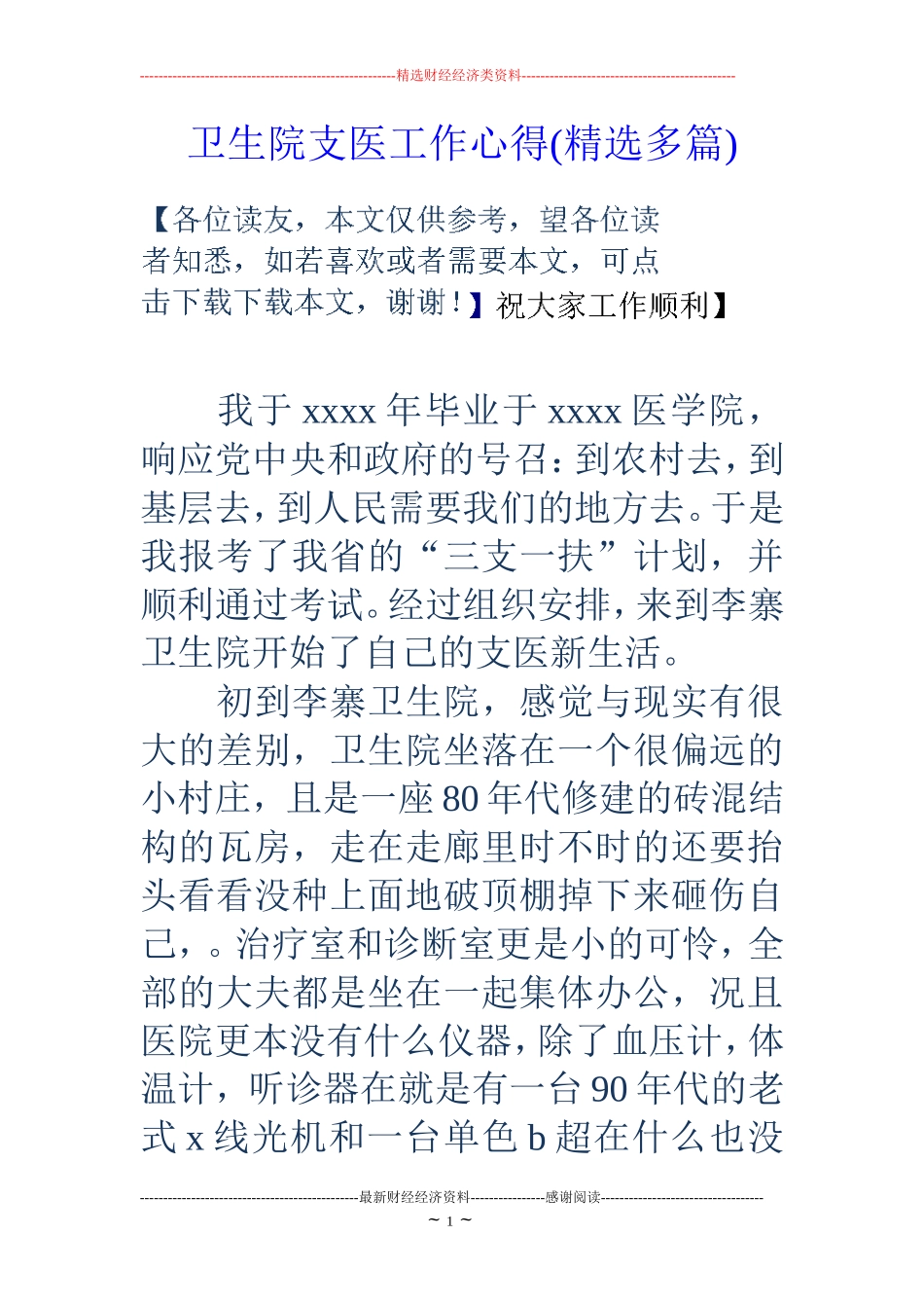 卫生院支医工作心得(精选多篇)_第1页