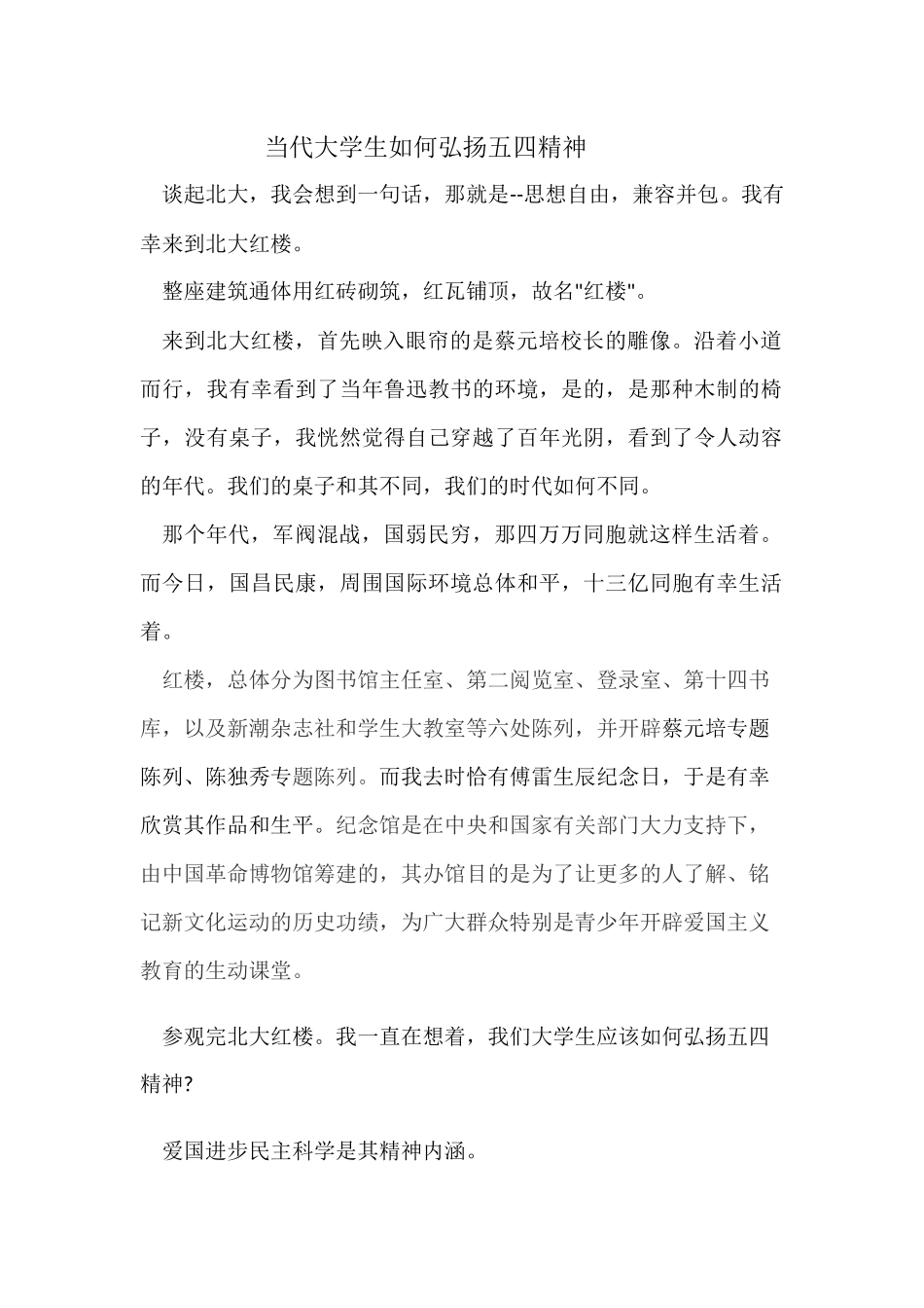 当代大学生如何弘扬五四精神0_第1页