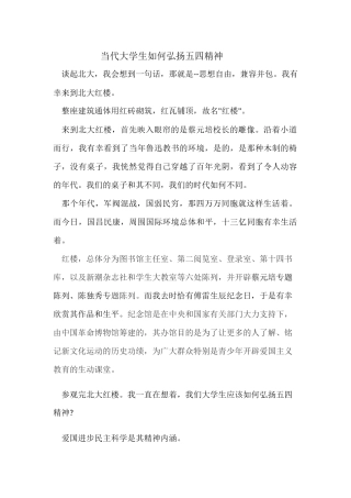 当代大学生如何弘扬五四精神0