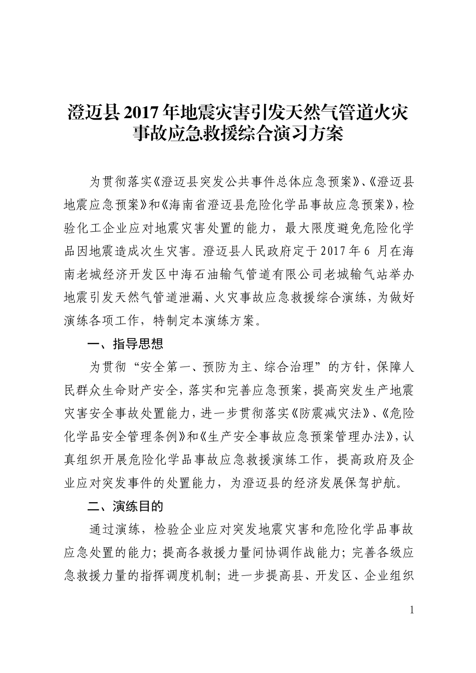 某县2017年地震灾害引发天然气管道火灾事故应急救援综合_第1页