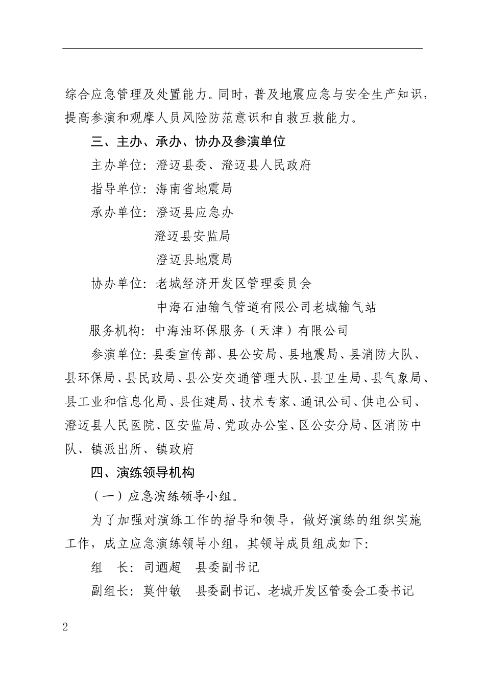 某县2017年地震灾害引发天然气管道火灾事故应急救援综合_第2页