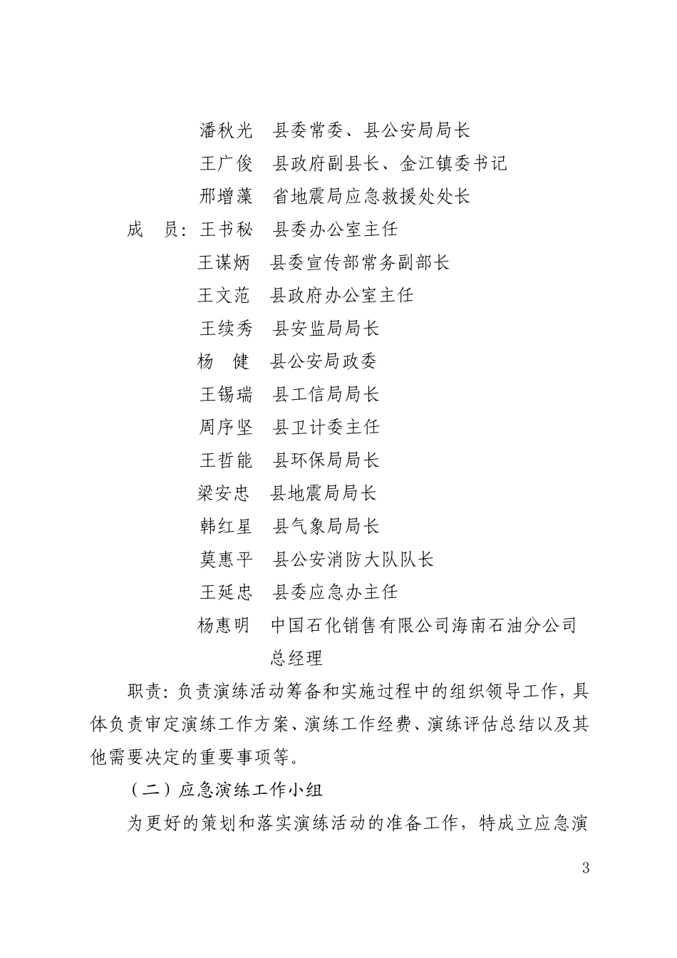 某县2017年地震灾害引发天然气管道火灾事故应急救援综合_第3页