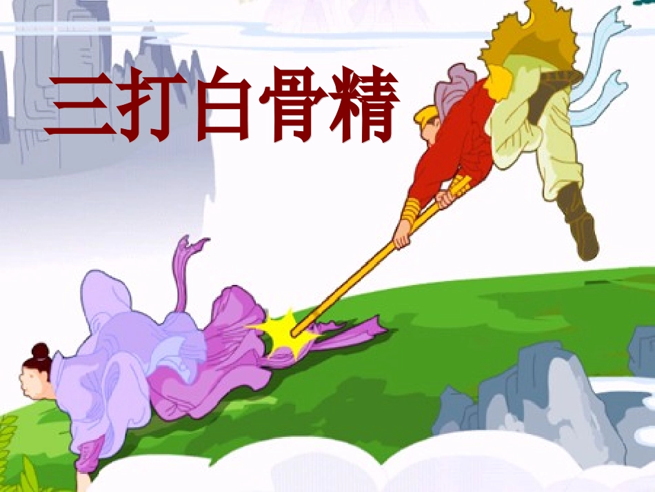 三打白骨精(修订稿)_第1页