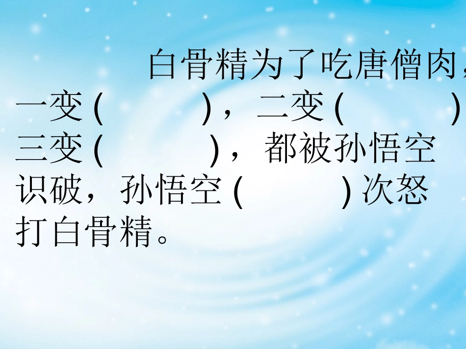 三打白骨精(修订稿)_第2页