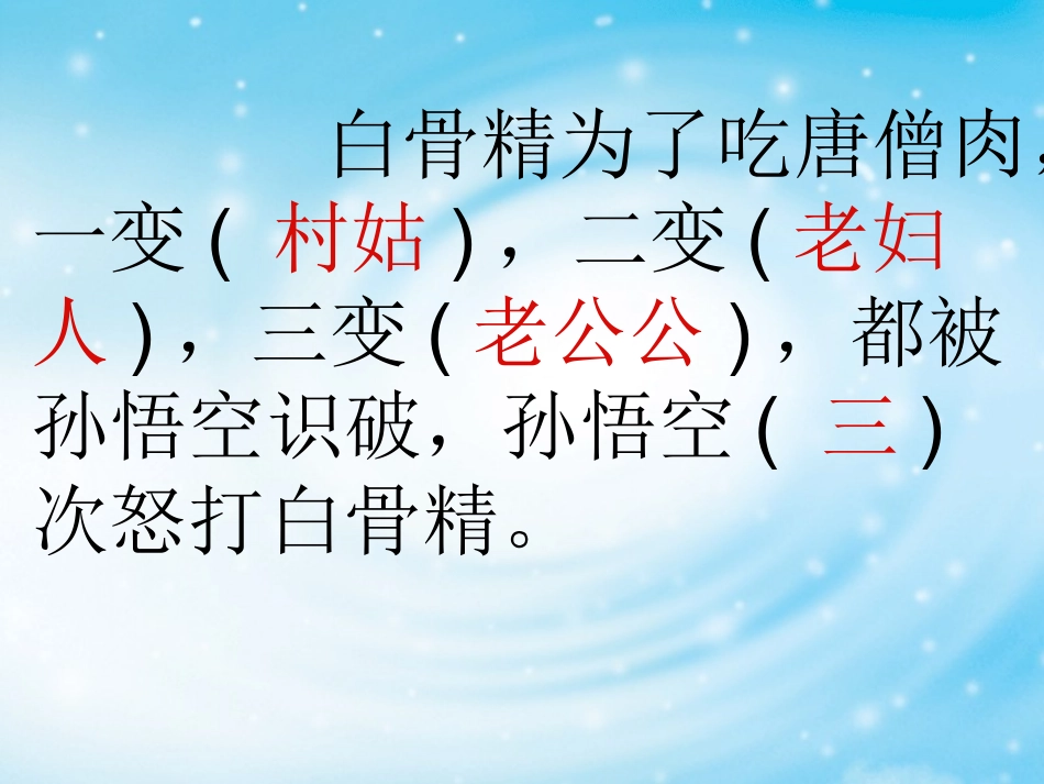 三打白骨精(修订稿)_第3页