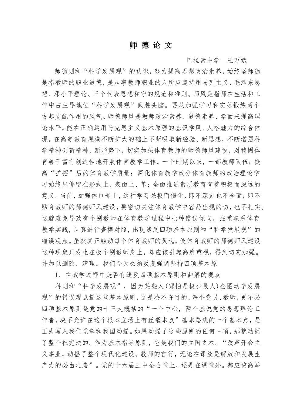 师德论文（王万斌）_第1页