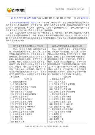 南开大学管理信息系统考研大纲2024年与2024年对比一览表(商学院精品
