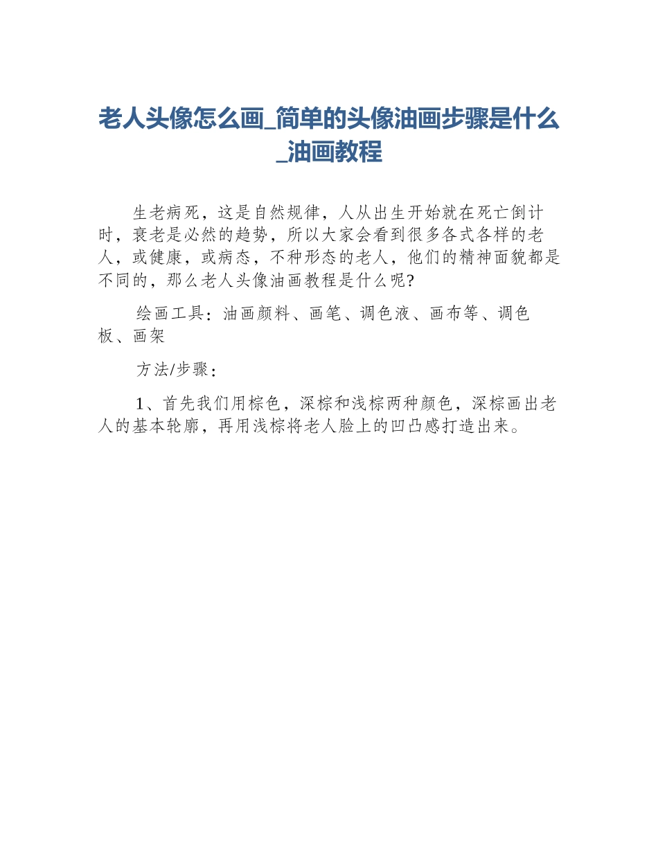 老人头像怎么画_简单的头像油画步骤是什么_油画教程_第1页