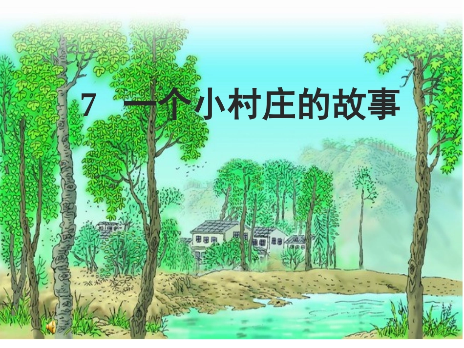 一个小村庄的故事_3_第1页