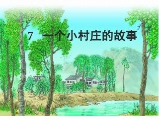 一个小村庄的故事_3