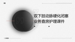 双下肢动脉硬化闭塞业务查房护理课件