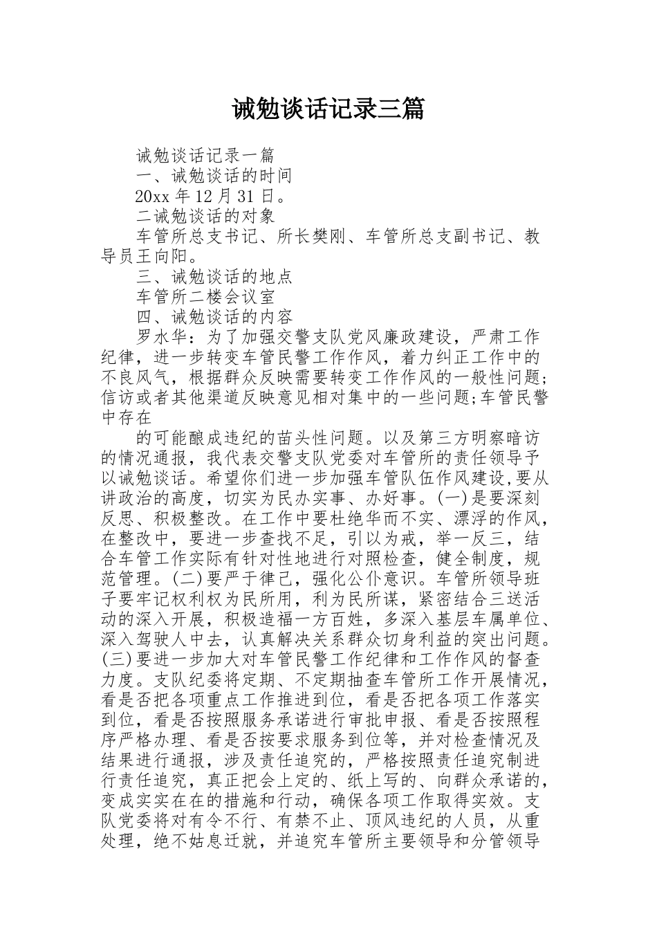 诫勉谈话记录三篇_第1页