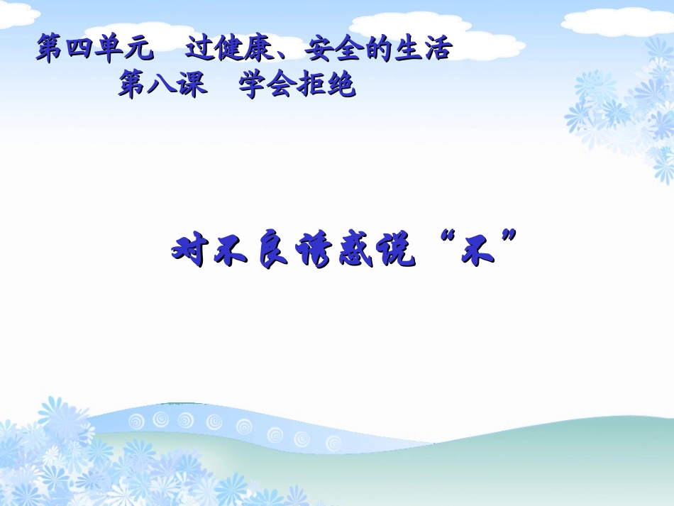对不良诱惑说“不”_第1页