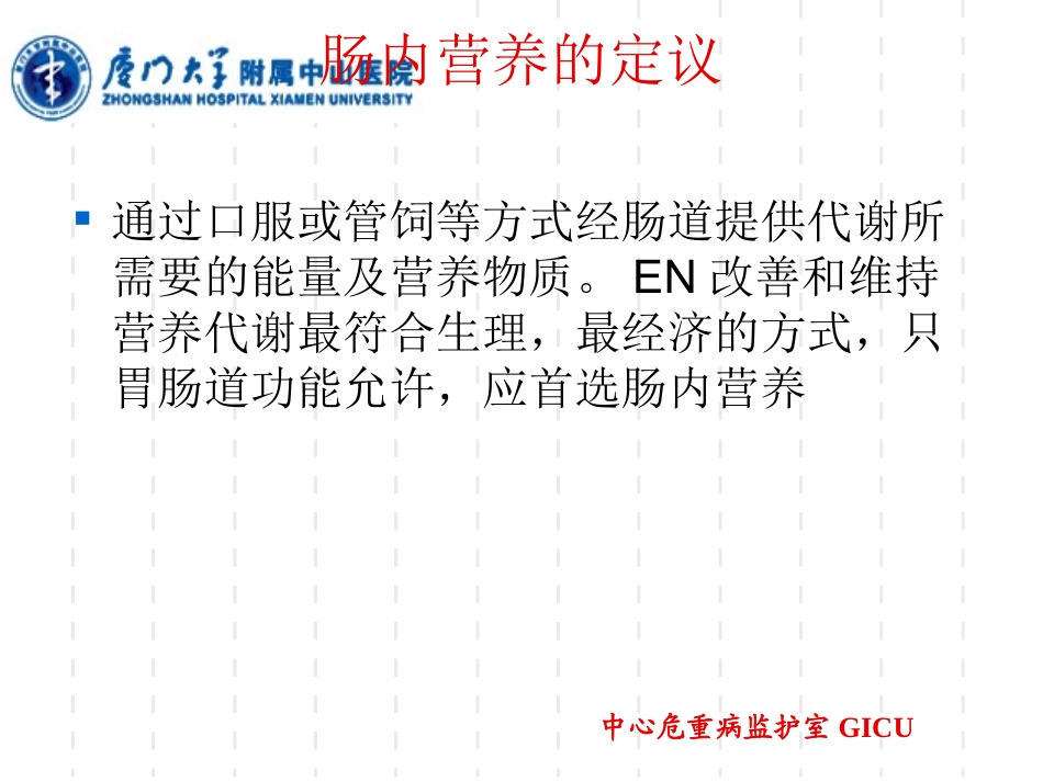 危重病人肠内营养_第2页