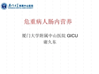 危重病人肠内营养