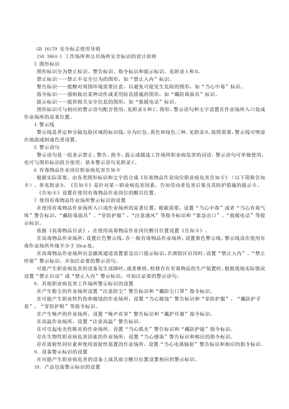 GBZ-158-2003工作场所职业病危害警示标识_第2页