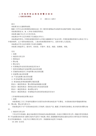 GBZ-158-2003工作场所职业病危害警示标识
