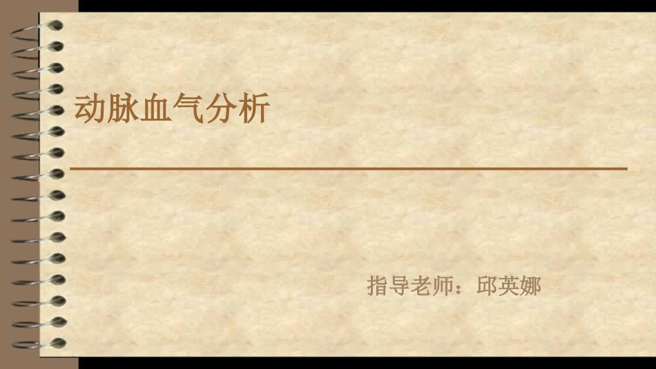 动脉血气分析_第1页