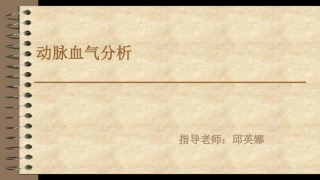 动脉血气分析