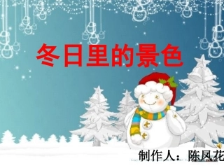 小学美术上册二年级《冬日里的景色》教学课件
