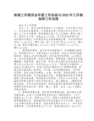 街道工作委员会年度工作总结与2022年工作规划和工作安排