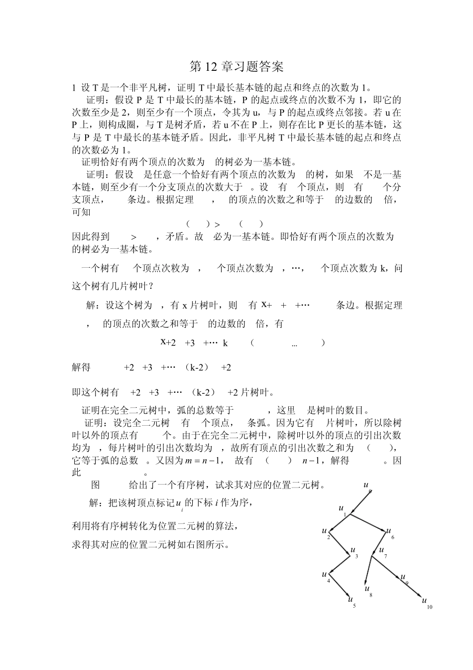 离散数学-第十二章习题答案 _第1页