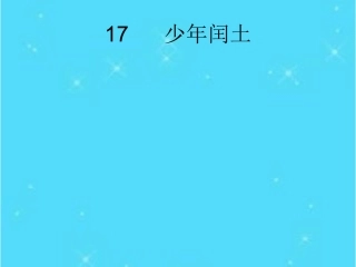 少年闰土杨泽州