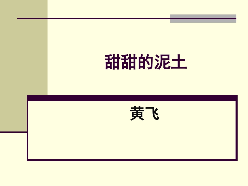 自制《甜甜的泥土》课件_第2页