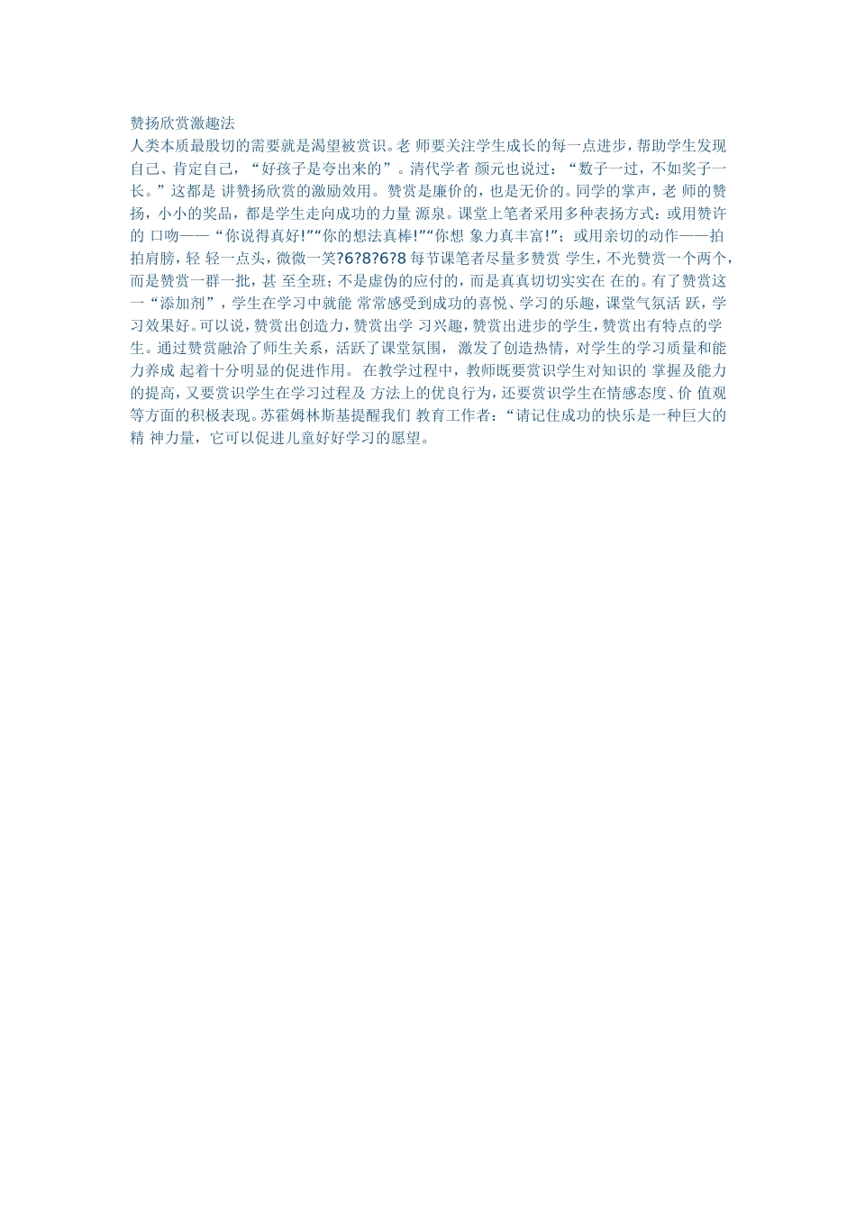 赞扬欣赏激趣法_第1页