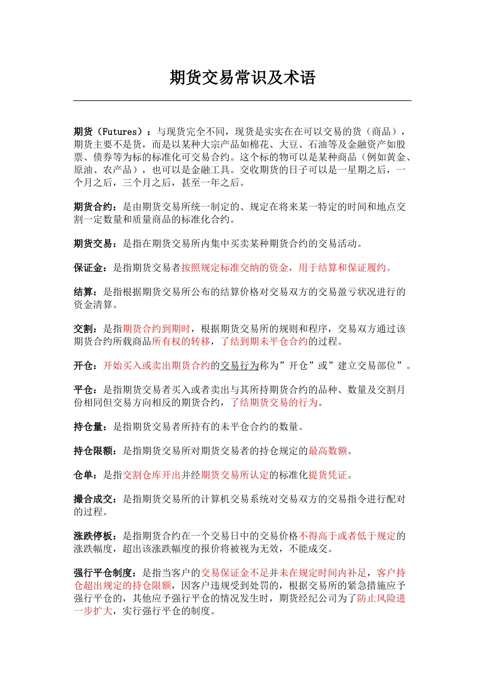 期货交易常识及术语_第1页