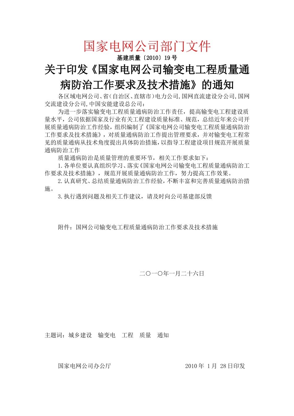 国网输变电工程质量通病防治工作要求及技术措施[1]_第1页