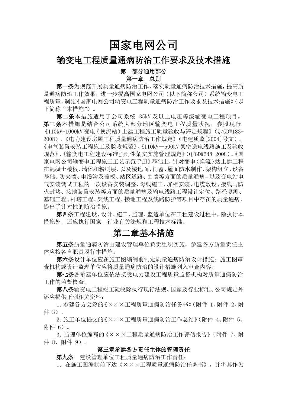 国网输变电工程质量通病防治工作要求及技术措施[1]_第2页