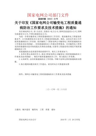 国网输变电工程质量通病防治工作要求及技术措施[1]