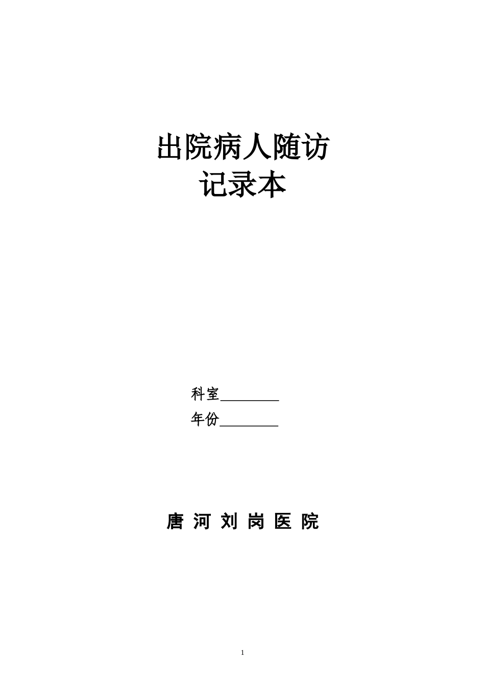 出院病人随访汇总_第1页