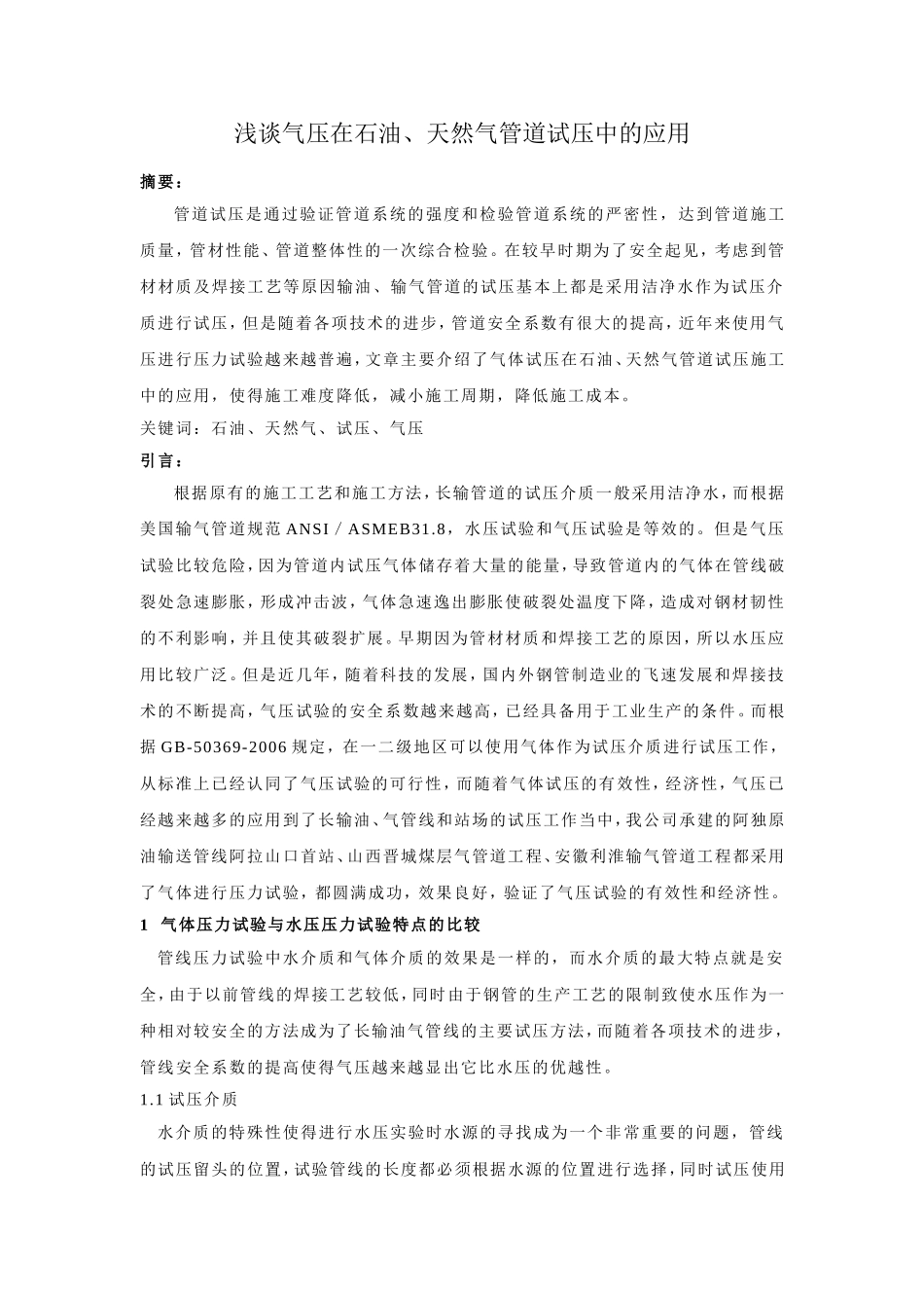 浅谈气压在石油、天然气管道试压中的作用_第1页