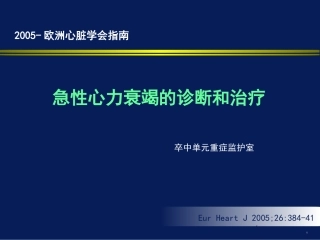 ESC急性心衰指南