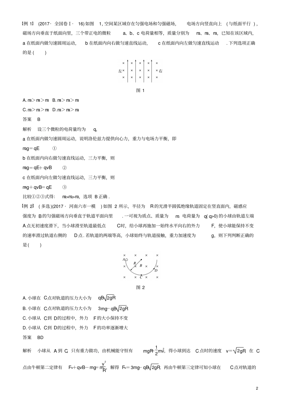 2019年高考物理一轮复习磁场专题强化十一带电粒子在叠加场和组合场中的运动学案_第2页