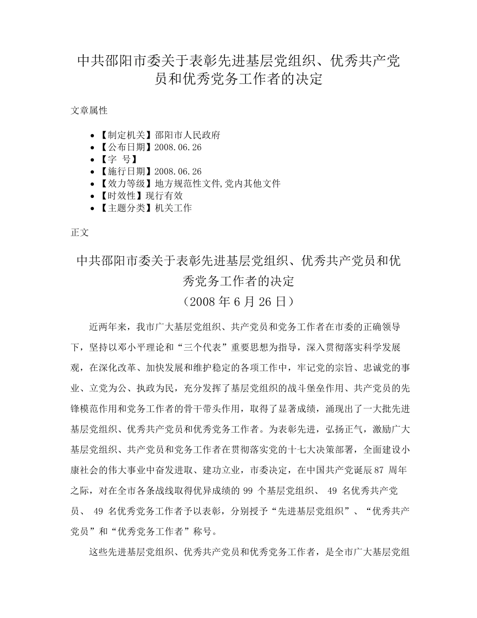 精品市委关于表彰先进基层党组织、优秀共产党员和优秀党务工作者的精品_第1页