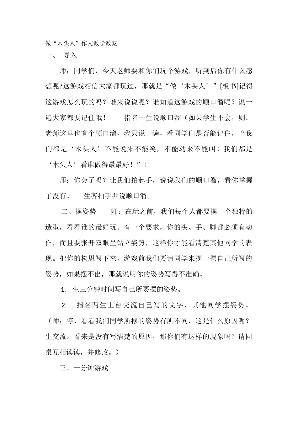 做“木头人”作文教学教案_第1页