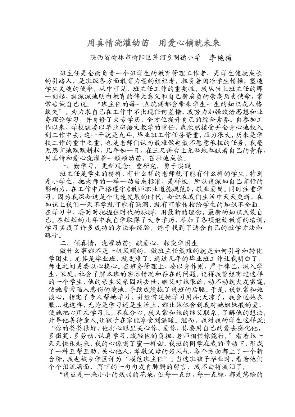 用真情浇灌幼苗用爱心铺就未来_第1页