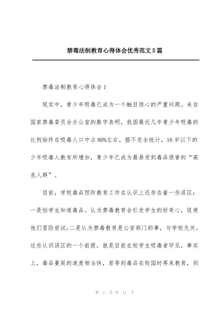 禁毒法制教育心得体会优秀范文5篇_第1页