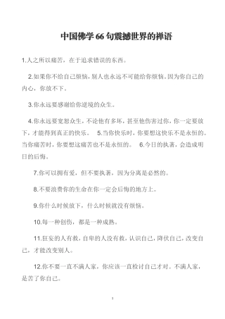 中国佛学66句震撼世界的禅语 (2)