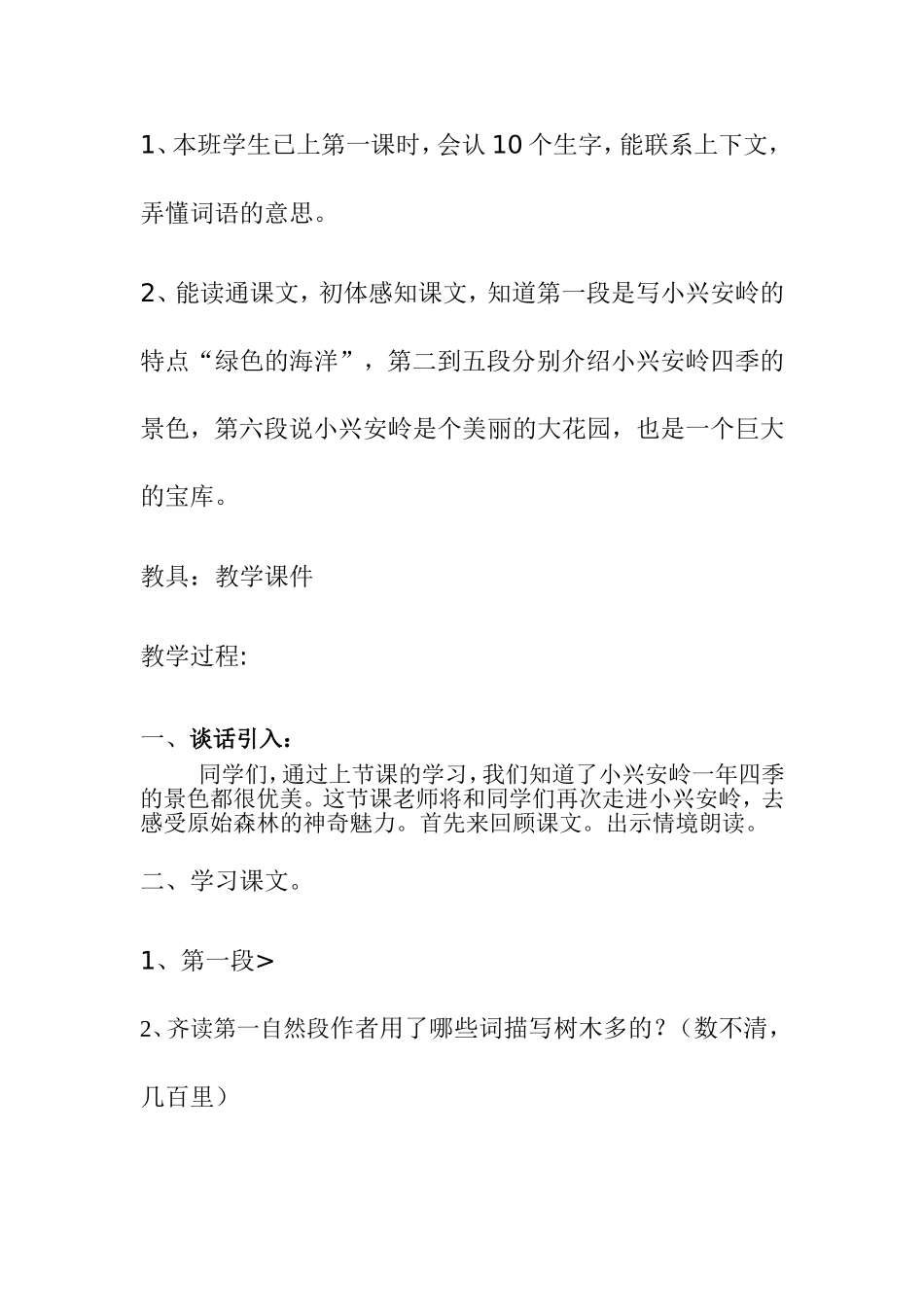 教案美丽的小兴安岭_第2页