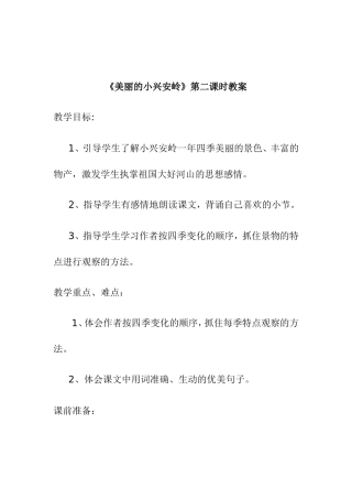 教案美丽的小兴安岭